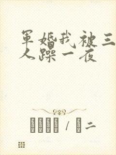 军婚我被三个男人躁一夜