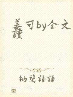 姜可by全文阅读