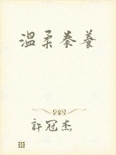 温柔豢养