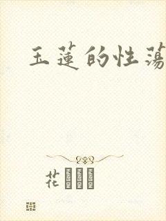 玉莲的性荡生活