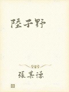 陆子野