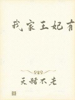 我家王妃有点野
