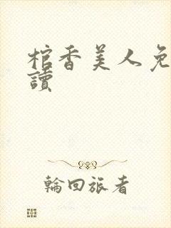 棺香美人免费阅读