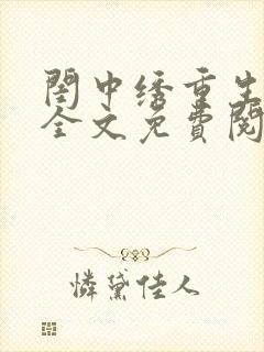 闺中绣重生希昀全文免费阅读