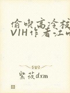 偷吃高冷校草1V1H作者江雨