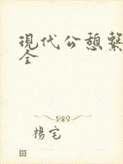现代公憩系列大全封面