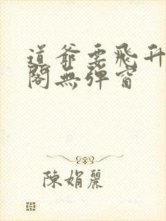 道爷要飞升笔趣阁无弹窗