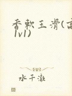 香软玉滑(高h 1v1)封面