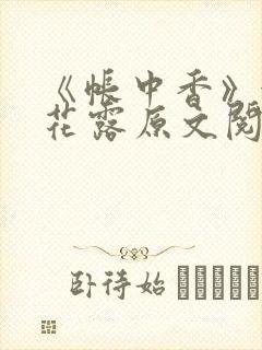 《帐中香》金银花露原文阅读
