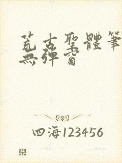 荒古圣体笔趣阁无弹窗