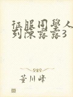 征服同学人妇系列陈露露3