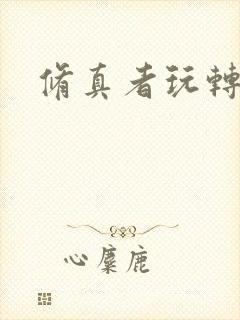 修真者玩转网游