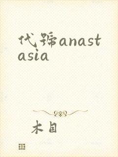 代号anastasia