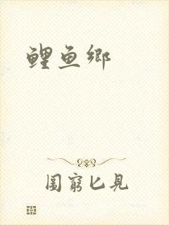 鲤鱼乡