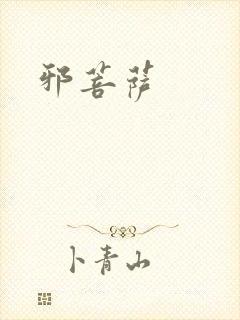 邪菩萨