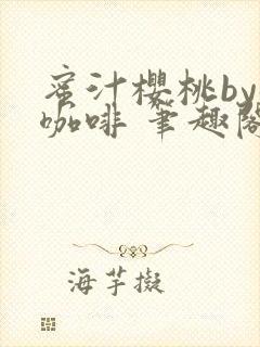 蜜汁樱桃by苦咖啡 笔趣阁封面