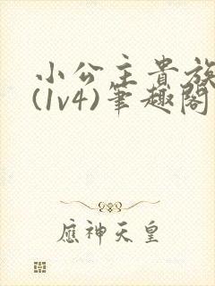 小公主贵族学院(1v4)笔趣阁