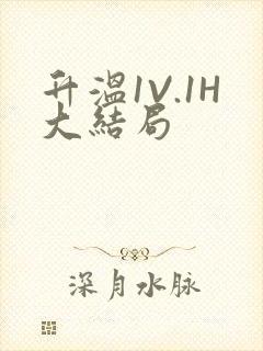 升温1V.1H大结局