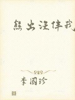 熊出没伴我雄心