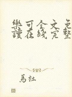 乐可全文免费阅读在线完整版