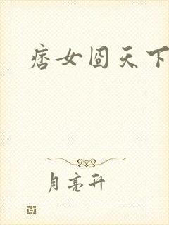 痞女囧天下