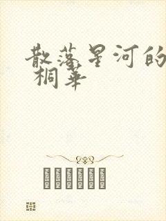 散落星河的记忆 桐华