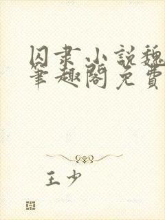 囚隶小说魏承泽笔趣阁免费阅读无弹窗