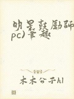 明星鼓励师(npc)笔趣