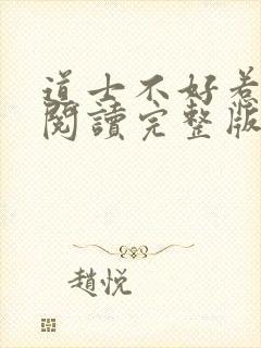 道士不好惹免费阅读完整版封面