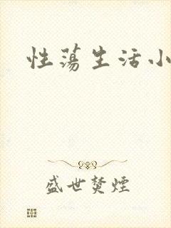 性荡生活小说