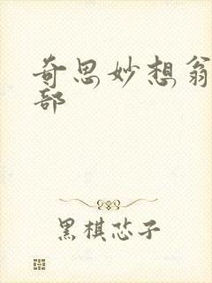 奇思妙想翁十三部