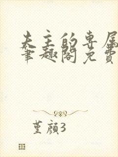 夫主的专属妻奴笔趣阁免费阅读封面