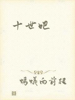 十世吧