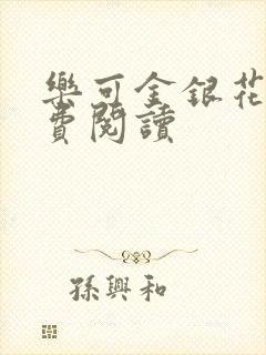 乐可金银花露免费阅读