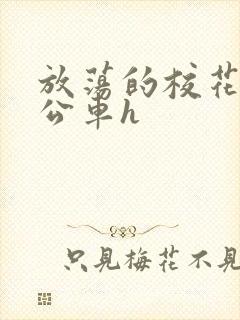 放荡的校花女友公车h