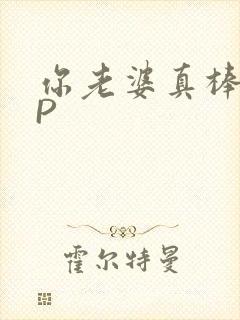你老婆真棒多CP封面