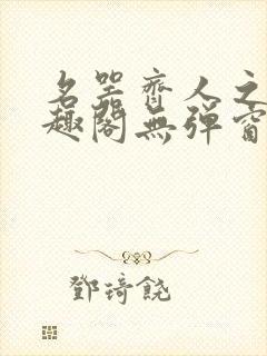 名器齐人之福笔趣阁无弹窗