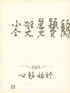 小雄丽颖的小说全文免费阅读