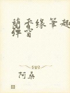 兰香缘笔趣阁无弹窗
