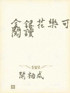 金银花乐可在线阅读封面