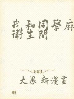 我和同学麻麻在卫生间