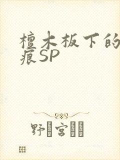 檀木板下的翘红痕SP封面