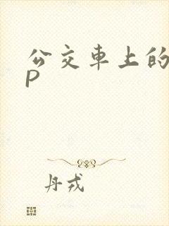公交车上的群NP