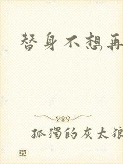 替身不想再玩了