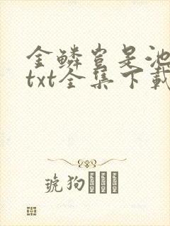 金鳞岂是池中物txt全集下载