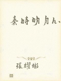 秦时明月h小说