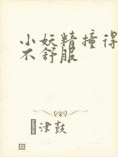 小妖精撞得你舒不舒服