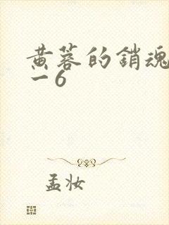 黄蓉的销魂夜1一6