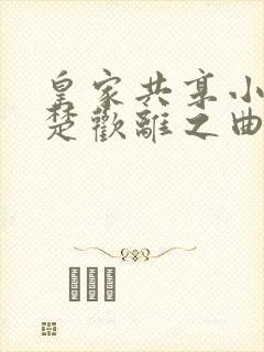 皇家共享小公主楚欢离之曲