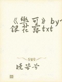 《乐可》by金银花露txt封面